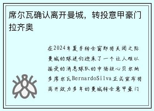 席尔瓦确认离开曼城，转投意甲豪门拉齐奥