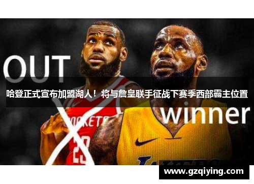 哈登正式宣布加盟湖人！将与詹皇联手征战下赛季西部霸主位置