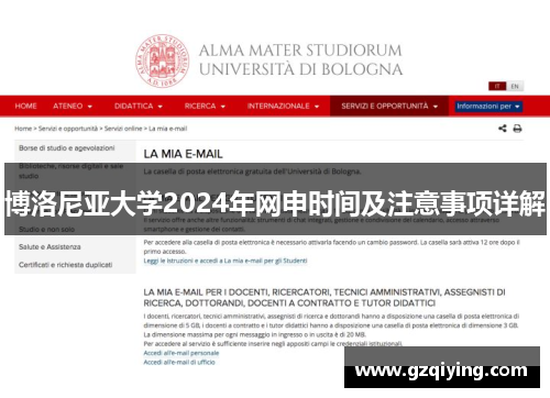 博洛尼亚大学2024年网申时间及注意事项详解