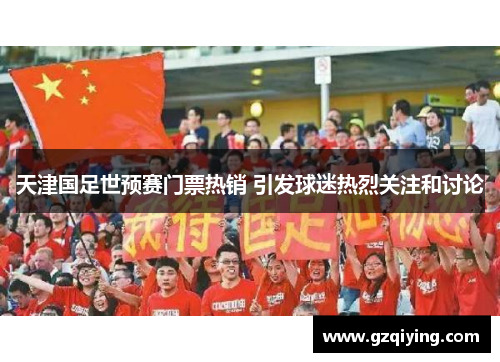 天津国足世预赛门票热销 引发球迷热烈关注和讨论