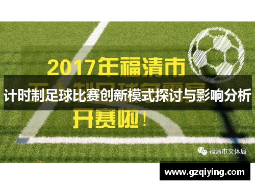 计时制足球比赛创新模式探讨与影响分析