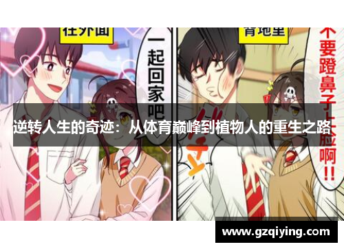 逆转人生的奇迹：从体育巅峰到植物人的重生之路