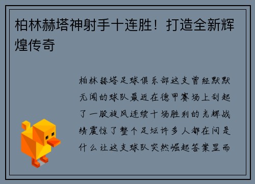 柏林赫塔神射手十连胜！打造全新辉煌传奇