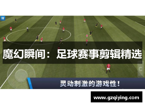 魔幻瞬间：足球赛事剪辑精选