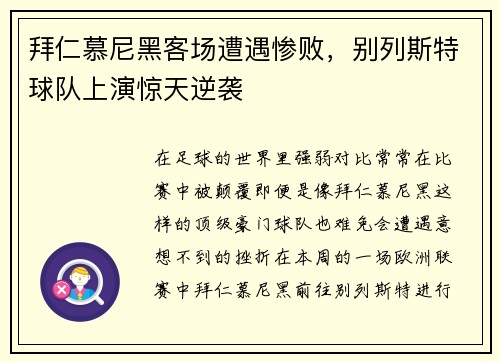 拜仁慕尼黑客场遭遇惨败，别列斯特球队上演惊天逆袭
