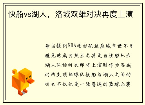 快船vs湖人，洛城双雄对决再度上演