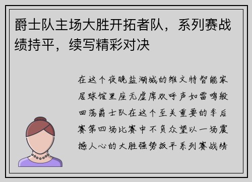 爵士队主场大胜开拓者队，系列赛战绩持平，续写精彩对决