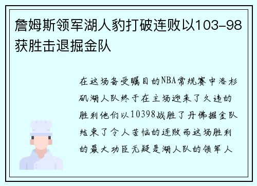詹姆斯领军湖人豹打破连败以103-98获胜击退掘金队