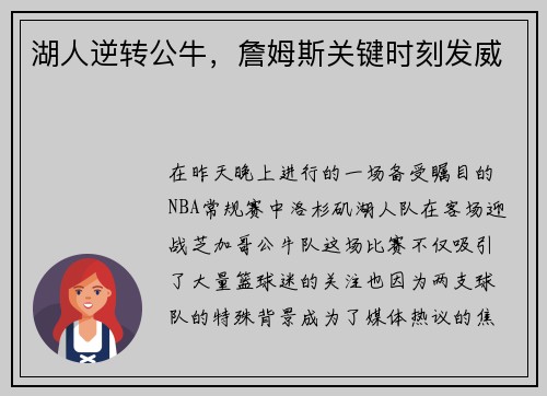 湖人逆转公牛，詹姆斯关键时刻发威