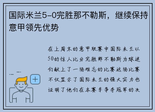 国际米兰5-0完胜那不勒斯，继续保持意甲领先优势